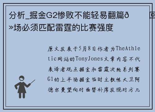 分析_掘金G2惨败不能轻易翻篇😠回主场必须匹配雷霆的比赛强度