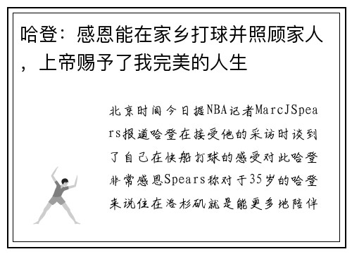 哈登：感恩能在家乡打球并照顾家人，上帝赐予了我完美的人生