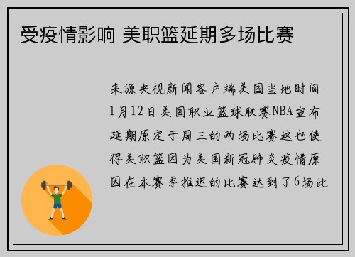 受疫情影响 美职篮延期多场比赛