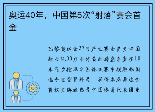 奥运40年，中国第5次“射落”赛会首金