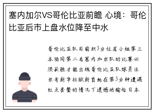 塞内加尔VS哥伦比亚前瞻 心境：哥伦比亚后市上盘水位降至中水