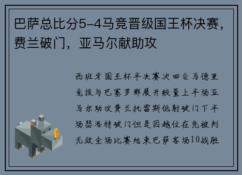 巴萨总比分5-4马竞晋级国王杯决赛，费兰破门，亚马尔献助攻