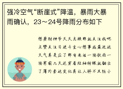 强冷空气“断崖式”降温，暴雨大暴雨确认，23～24号降雨分布如下