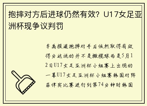 抱摔对方后进球仍然有效？U17女足亚洲杯现争议判罚