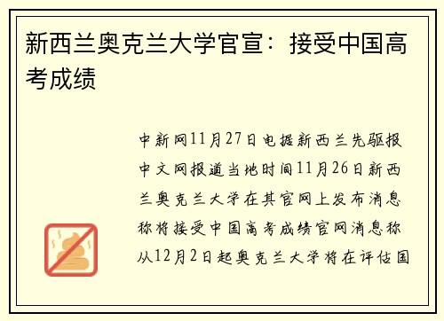 新西兰奥克兰大学官宣：接受中国高考成绩