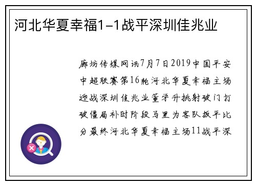 河北华夏幸福1-1战平深圳佳兆业