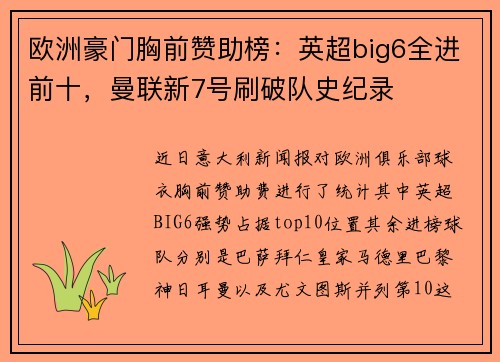 欧洲豪门胸前赞助榜：英超big6全进前十，曼联新7号刷破队史纪录