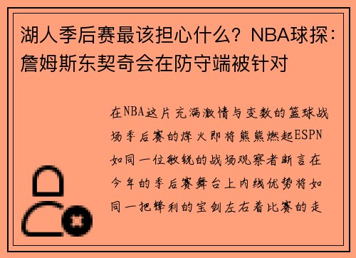 湖人季后赛最该担心什么？NBA球探：詹姆斯东契奇会在防守端被针对