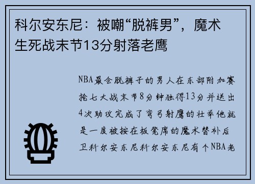 科尔安东尼：被嘲“脱裤男”，魔术生死战末节13分射落老鹰