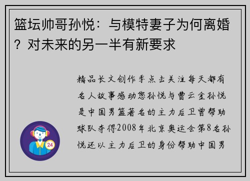 篮坛帅哥孙悦：与模特妻子为何离婚？对未来的另一半有新要求