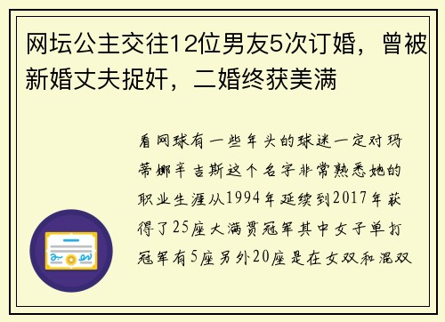 网坛公主交往12位男友5次订婚，曾被新婚丈夫捉奸，二婚终获美满