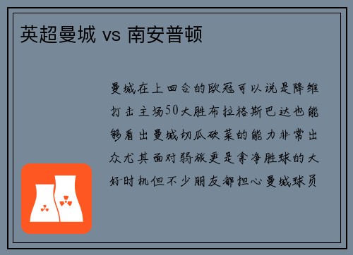 英超曼城 vs 南安普顿