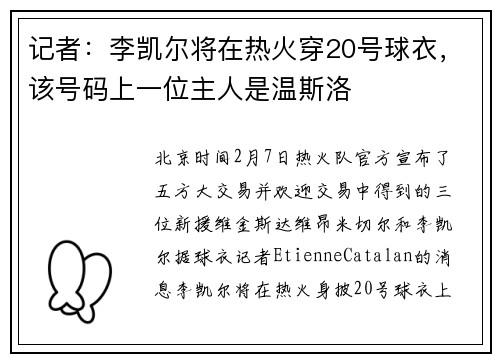 记者：李凯尔将在热火穿20号球衣，该号码上一位主人是温斯洛