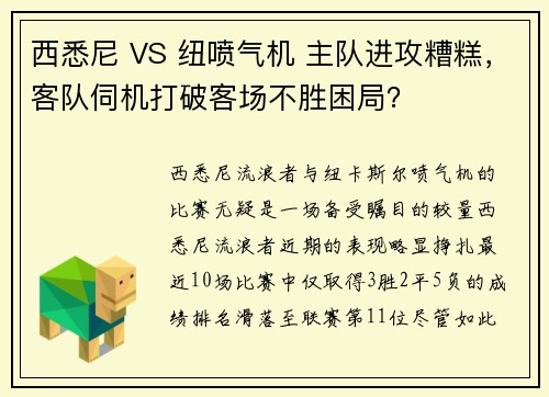 西悉尼 VS 纽喷气机 主队进攻糟糕，客队伺机打破客场不胜困局？