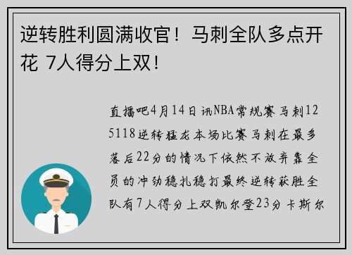 逆转胜利圆满收官！马刺全队多点开花 7人得分上双！