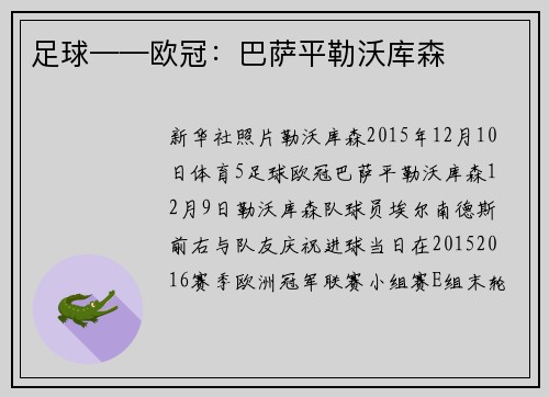 足球——欧冠：巴萨平勒沃库森
