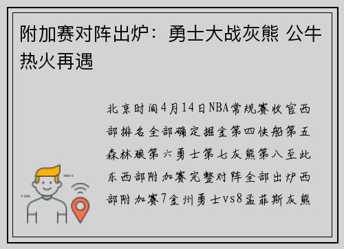 附加赛对阵出炉：勇士大战灰熊 公牛热火再遇