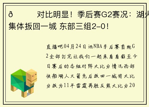 👀对比明显！季后赛G2赛况：湖火船集体扳回一城 东部三组2-0！