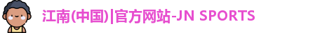 JN体育